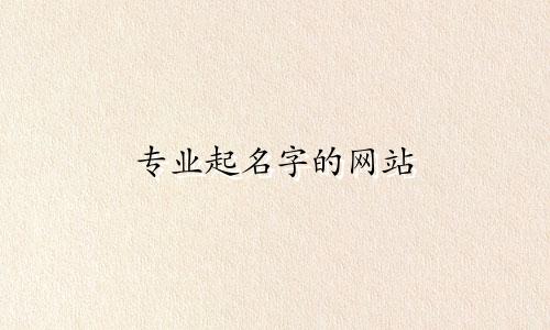 专业起名字的网站 有哪些