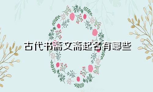 古代书斋文斋起名有哪些