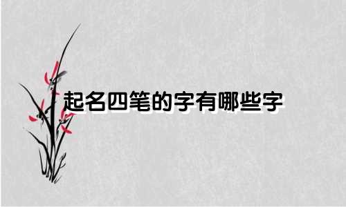 吴姓男起名带金有哪些