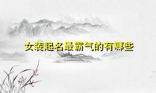 女装起名最霸气的有哪些