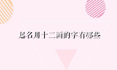 起名用十二画的字有哪些