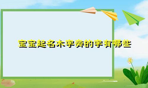 宝宝起名木字旁的字有哪些