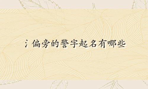 氵偏旁的警字起名有哪些
