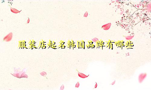 服装店起名韩国品牌有哪些