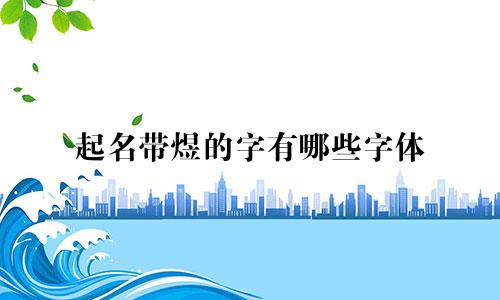 起名带煜的字有哪些字体