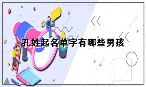 孔姓起名单字有哪些男孩