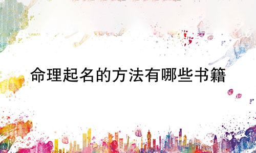 命理起名的方法有哪些书籍