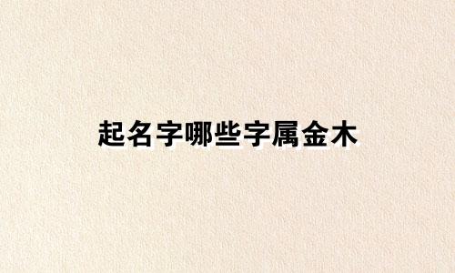 起名字哪些字属金木