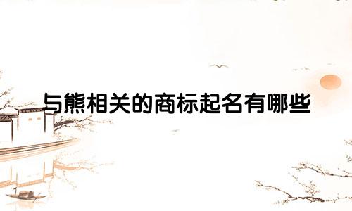 与熊相关的商标起名有哪些
