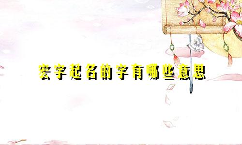 宏字起名的字有哪些意思