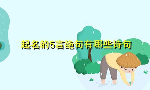 起名的5言绝句有哪些诗句