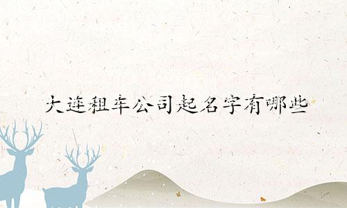 大连租车公司起名字有哪些