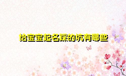给宝宝起名踩的坑有哪些