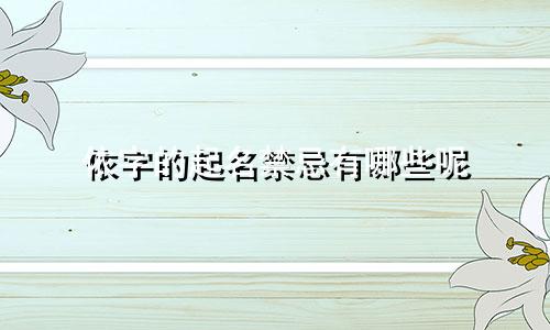 依字的起名禁忌有哪些呢