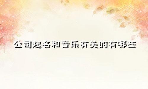 公司起名和音乐有关的有哪些