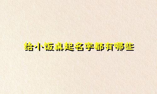 给小饭桌起名字都有哪些