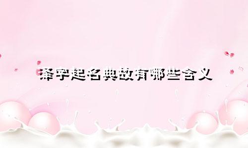 泽字起名典故有哪些含义