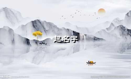 起名字 古诗词有哪些