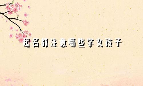 起名都注意哪些字女孩子