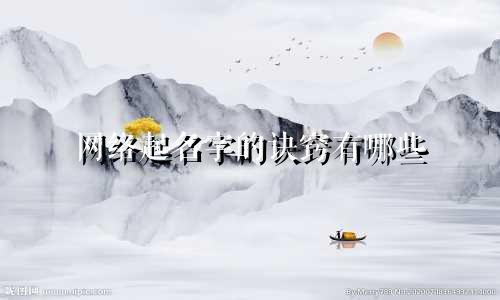 网络起名字的诀窍有哪些
