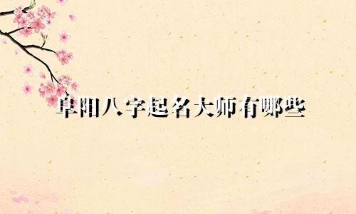 阜阳八字起名大师有哪些