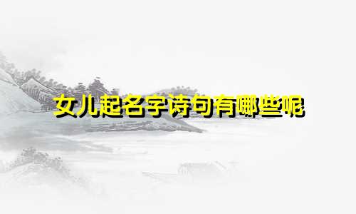 女儿起名字诗句有哪些呢