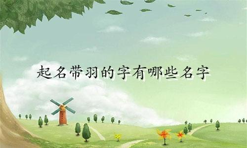 起名带羽的字有哪些名字