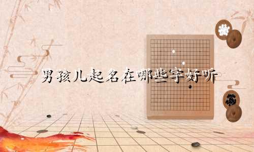 男孩儿起名在哪些字好听