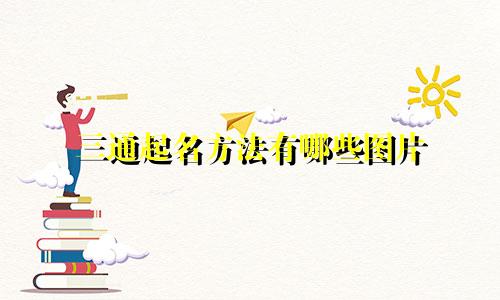 三通起名方法有哪些图片