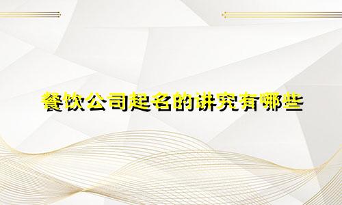 餐饮公司起名的讲究有哪些
