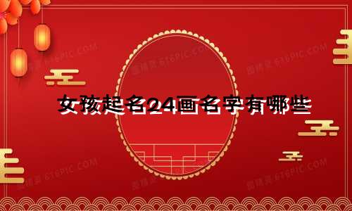 女孩起名24画名字有哪些