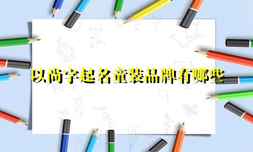 以尚字起名童装品牌有哪些
