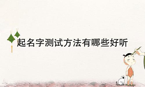 起名字测试方法有哪些好听