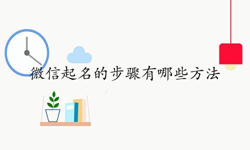 微信起名的步骤有哪些方法