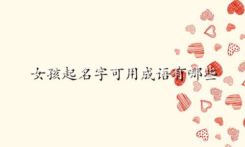 女孩起名字可用成语有哪些