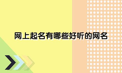 网上起名有哪些好听的网名