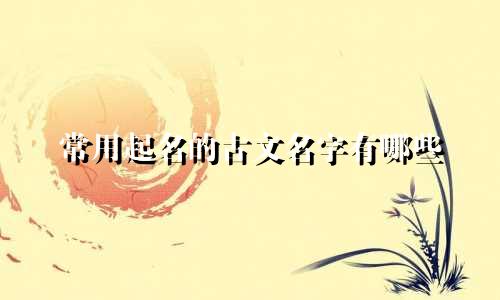 常用起名的古文名字有哪些