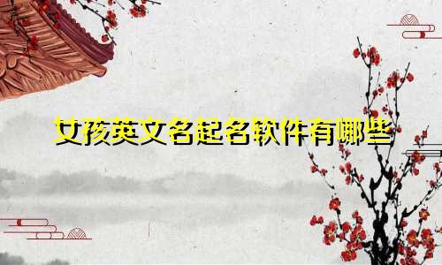 女孩英文名起名软件有哪些