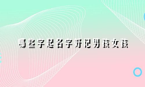 哪些字起名字好记男孩女孩