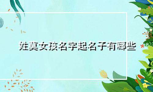 姓莫女孩名字起名子有哪些