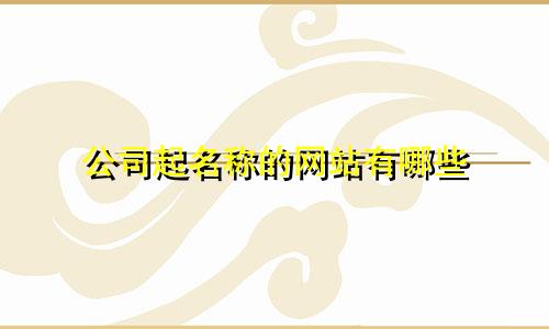 公司起名称的网站有哪些