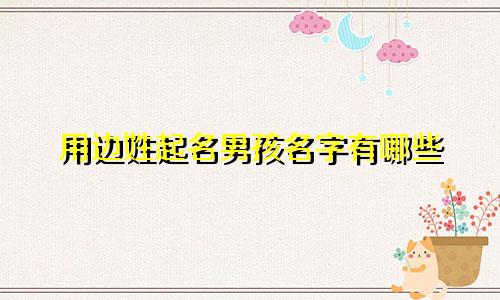 用边姓起名男孩名字有哪些