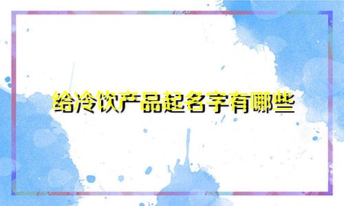 给冷饮产品起名字有哪些