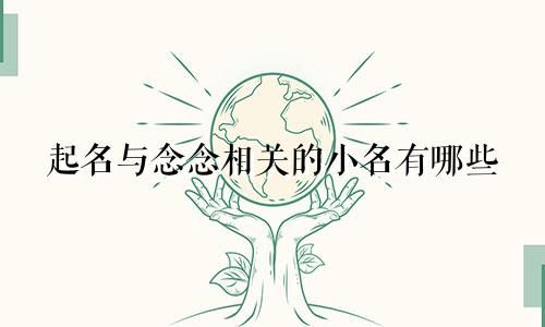起名与念念相关的小名有哪些