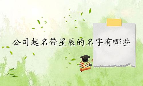 公司起名带星辰的名字有哪些