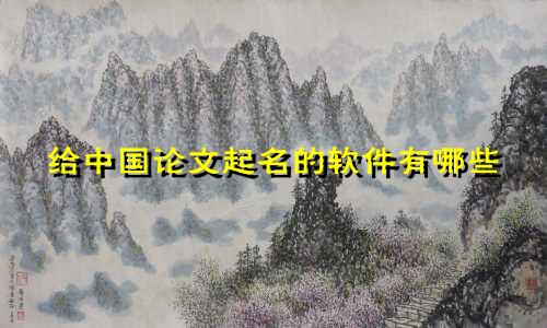 给中国论文起名的软件有哪些