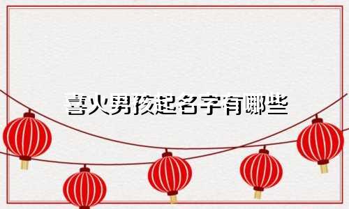 喜火男孩起名字有哪些