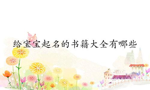 给宝宝起名的书籍大全有哪些