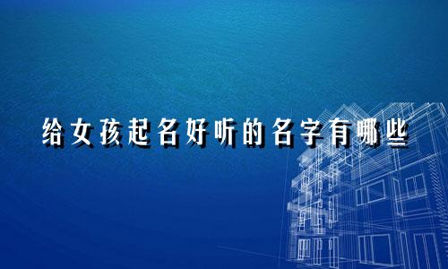 给女孩起名好听的名字有哪些