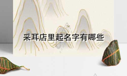 采耳店里起名字有哪些